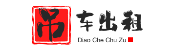 翰林镇附近吊车出租电话